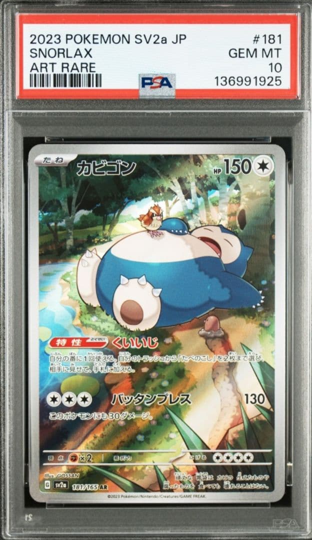 美品「PSA10」カビゴン AR SV2a ポケモンカード151 181/165 PSA10 カビゴン AR SV2a 181/165 ポケモンカード151 - メルカリ
