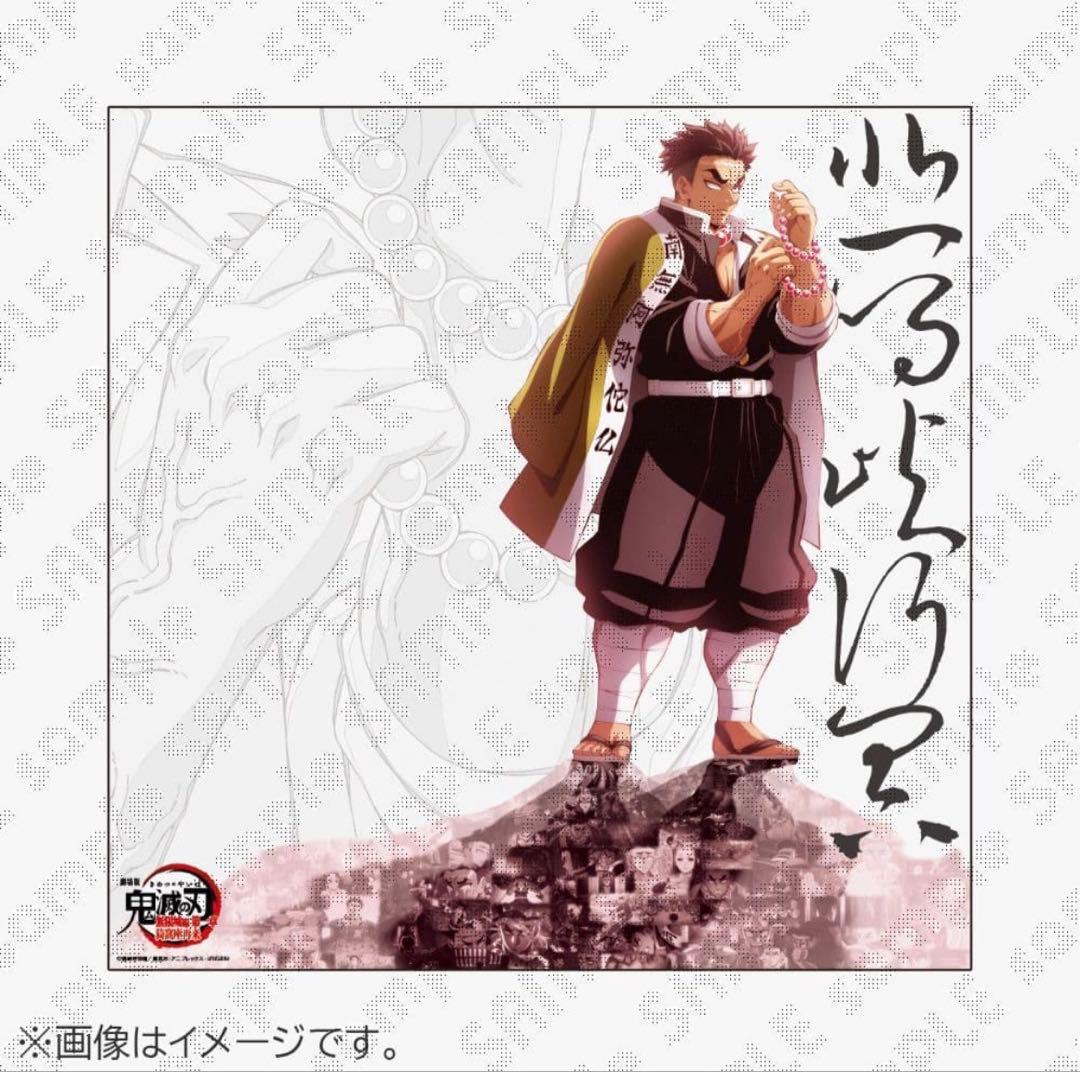 鬼滅の刃　ダイニング　戦支度イラストビッグポスター　悲鳴嶼行冥 鬼滅の刃　ダイニング　戦支度イラストビッグポスター　悲鳴嶼行冥