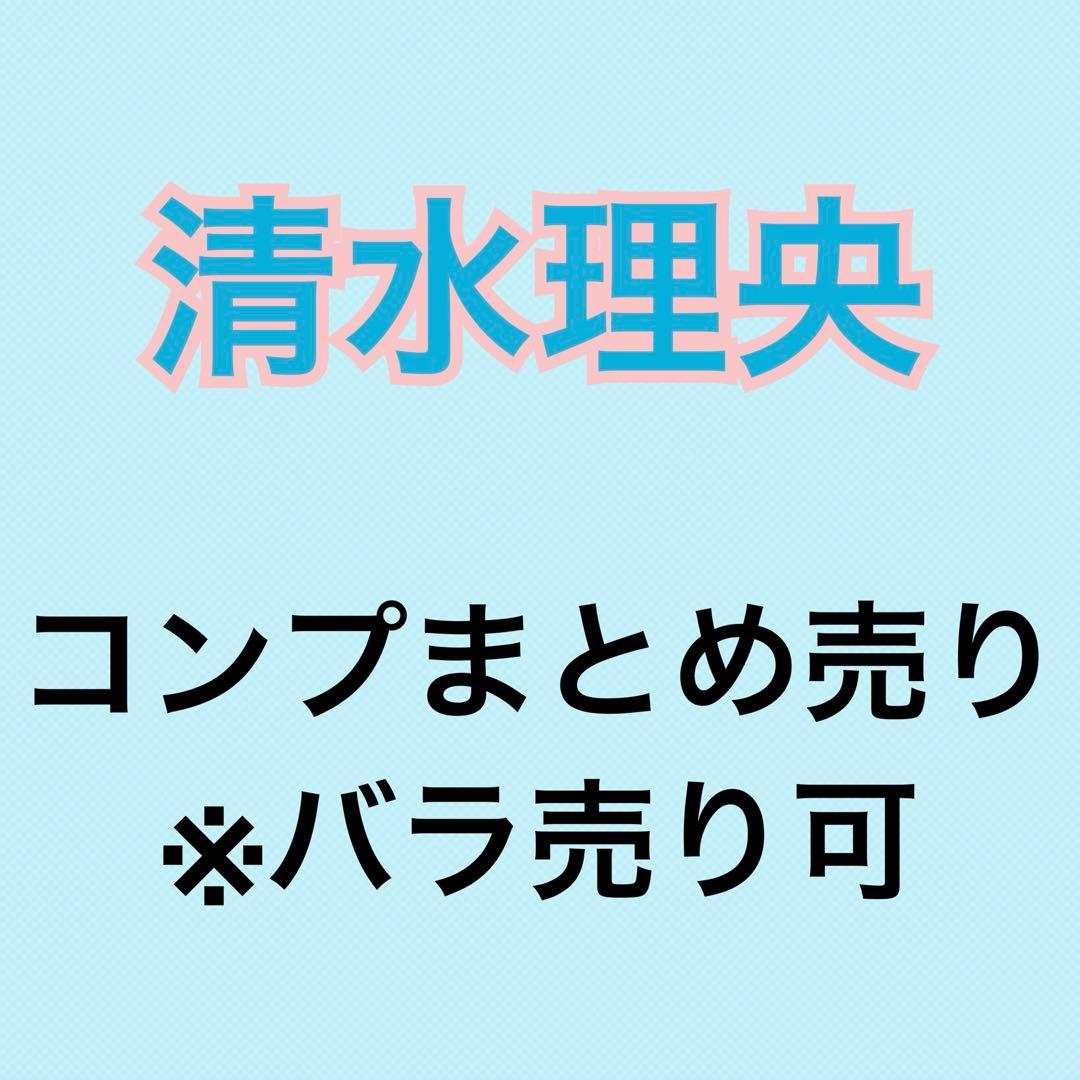 清水理央 59コンプまとめ売り 日向坂 生写真 Amazon.co.jp: 【清水理央】 公式生写真 日向坂46 Am I ready? 封入