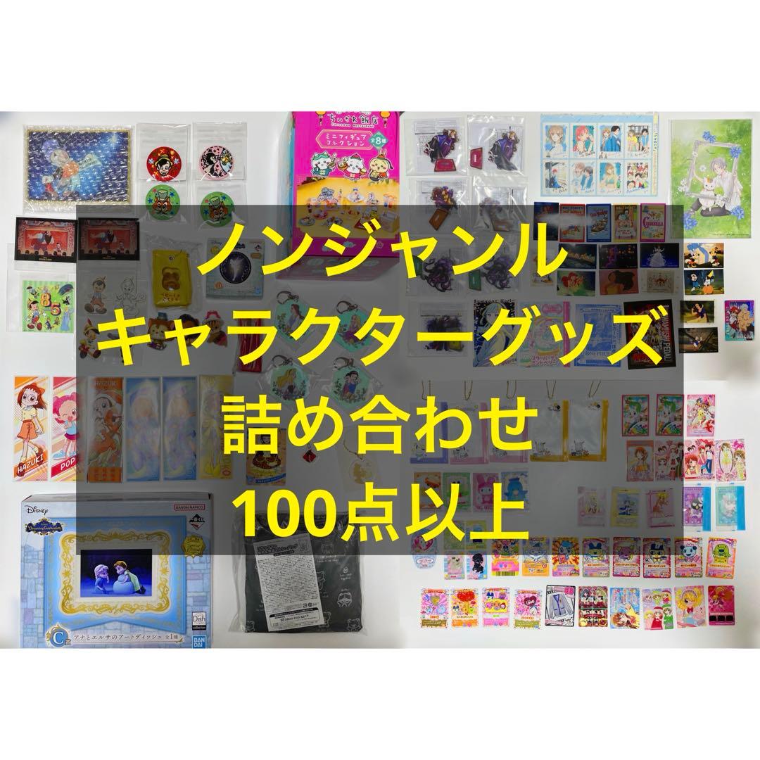 ノンジャンル　キャラクターグッズ　まとめ売り　セット　おまとめ　約100点 アニメグッズ】キャラクターグッズ ノンジャンル まとめ売り - メルカリ
