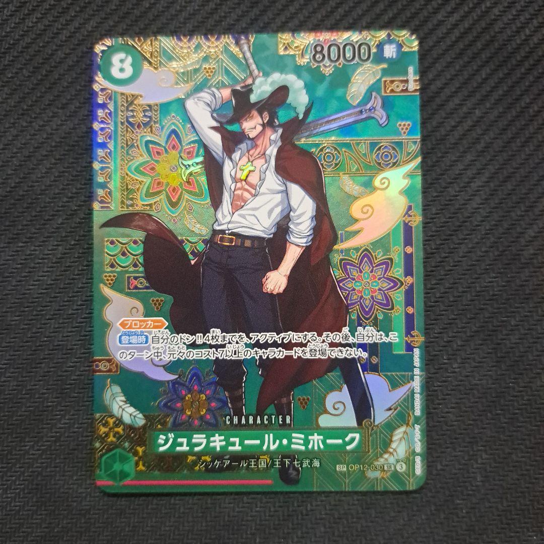 ワンピースカード ジュラキュール・ミホーク SP ジュラキュール・ミホーク SP OP12-030 SR｜ワンピースカードシングル