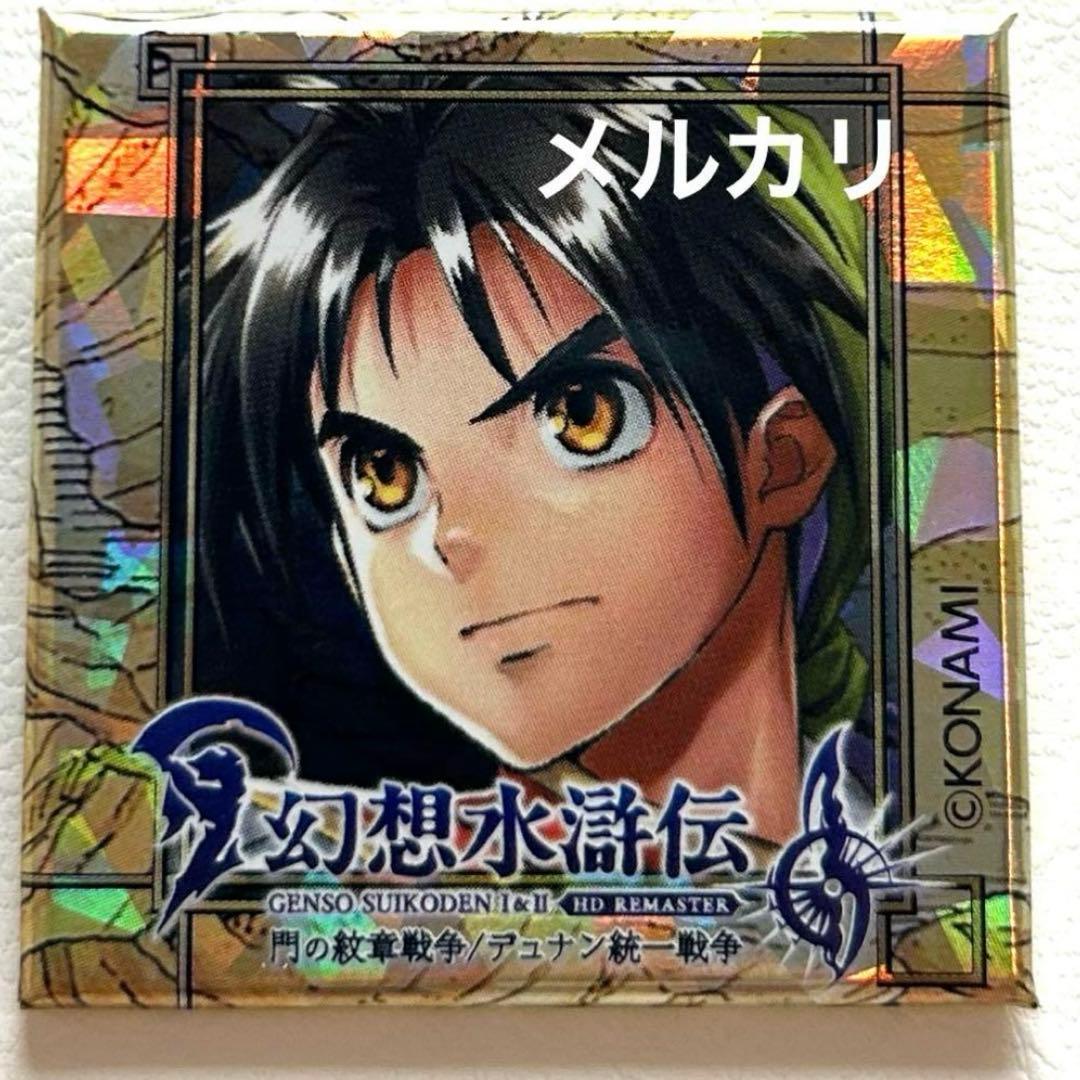 新品未使用　幻想水滸伝　幻水　坊ちゃん　缶バッジ　東京ゲームショウ 幻想水滸伝 東京ゲームショウ うちわ 108種ランダム 配布限定 坊ちゃん