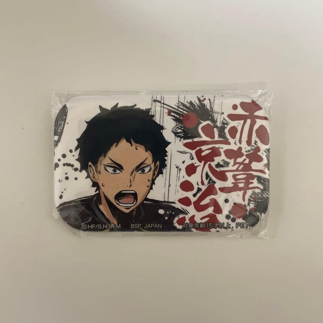 ハイキュー　赤葦京治　缶バッチ　歓喜の鼓動 赤葦京治 缶バッジ Ver.1.0 [ハイキュー!!] | 公式キャラクターグッズ