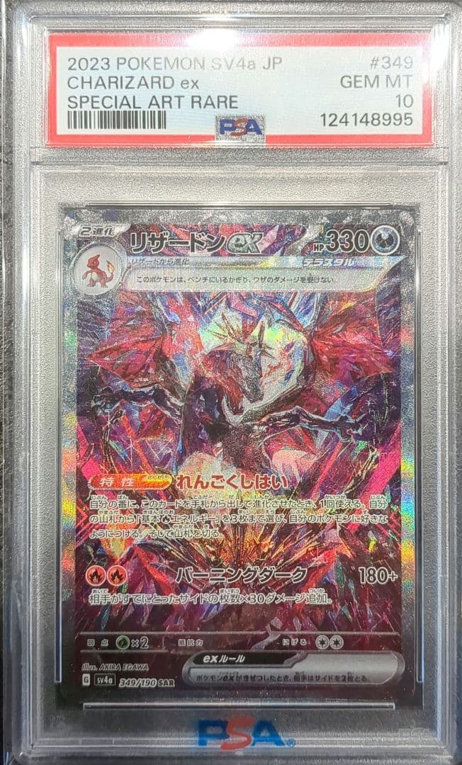 【PSA10】リザードンex SAR 349/190 PSA10鑑定済〕リザードンex【SAR】{349/190}