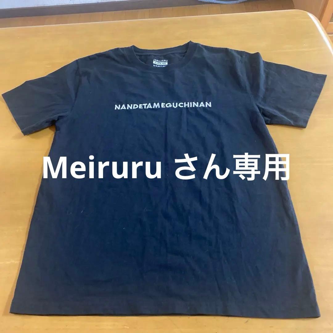 JARUJARU ブラック Tシャツ NANDETAMEGUCHINAN SHOCKING NUTS TOUR Tシャツ ブラック（SHOCKING NUTS TOUR