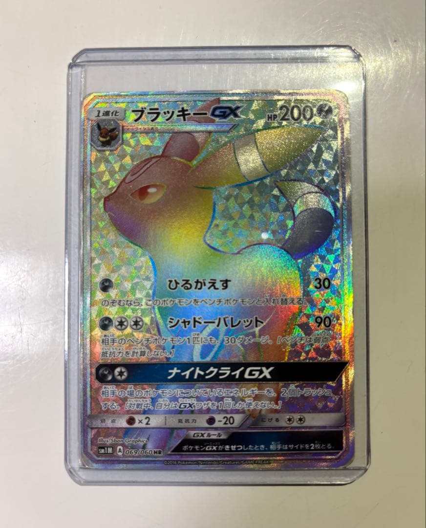 ブラッキーGX HR SM1M コレクションムーン 069/060 ブラッキーGX HR[SM1M 069/060](拡張パック「コレクション ムーン」)の