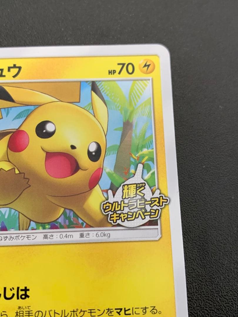 ピカチュウ 輝くウルトラビーストキャンペーン 207/SM-Pプロモカード