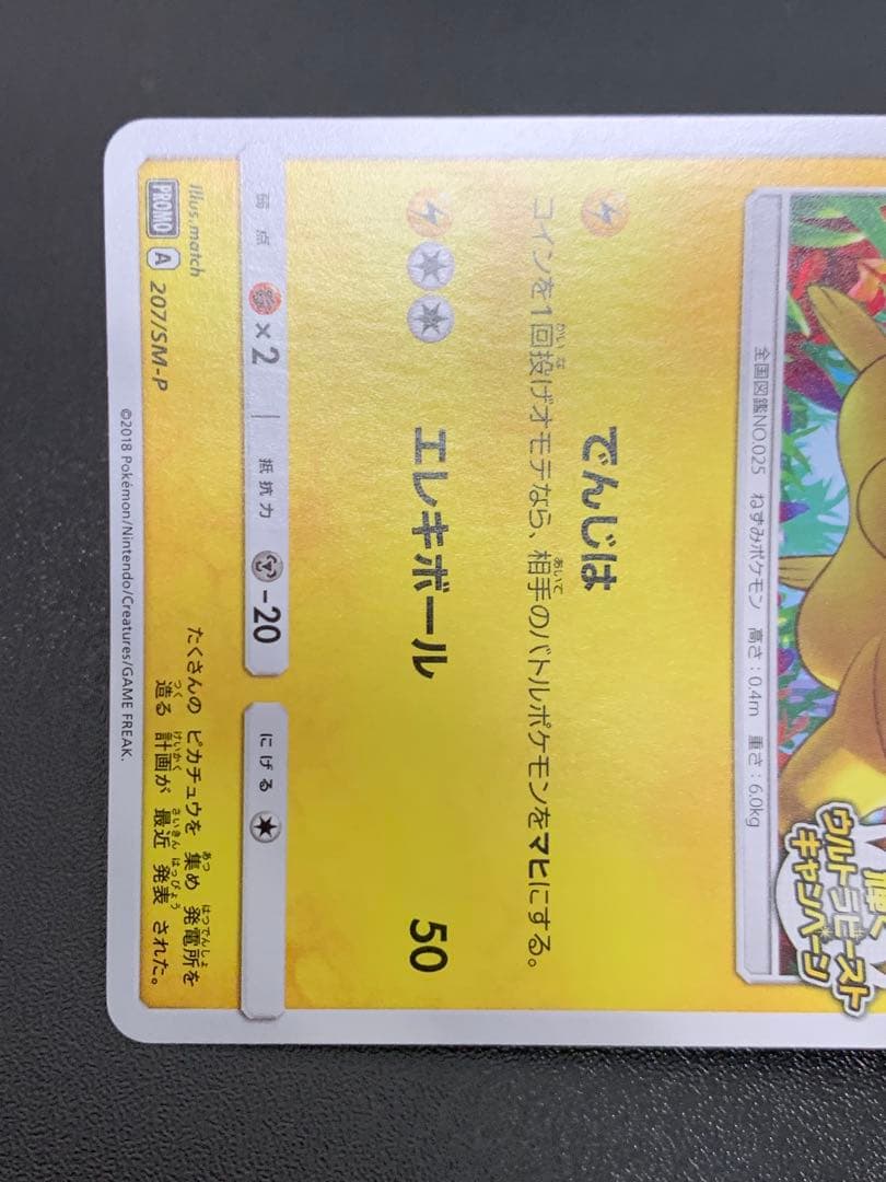 ピカチュウ 輝くウルトラビーストキャンペーン 207/SM-Pプロモカード