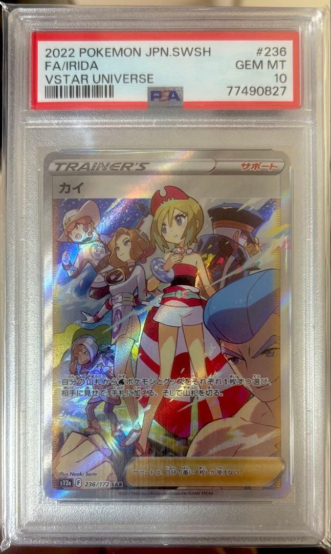 カイ sar PSA10 GEM MT PSA10】カイ(SAR){サポート}〈236/172〉[S12a] – 晴れる屋2