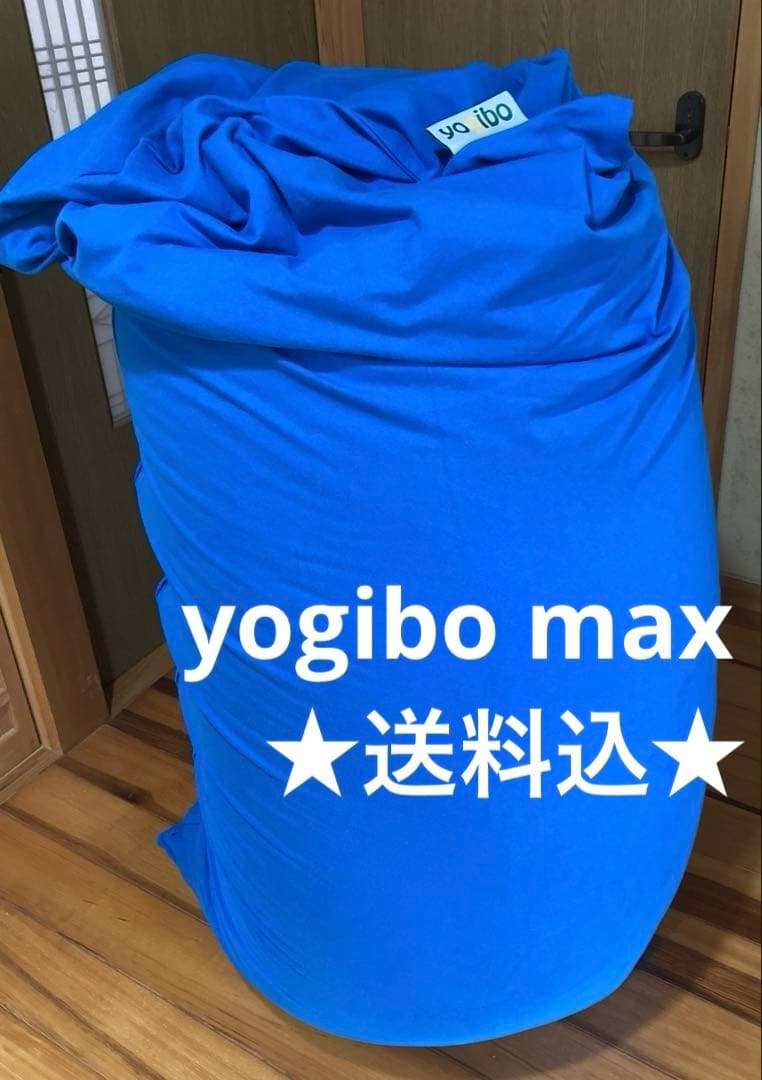 ヨギボー マックス yogibo max アクアブルー　★送料込★ 楽天市場】【ソファ送料無料】 Yogibo Max（ヨギボーマックス） ソファ
