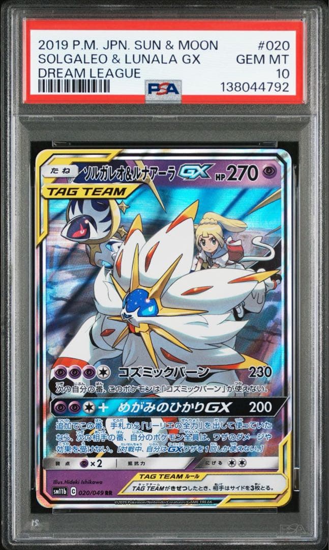ソルガレオ&ルナアーラGX RR PSA10ポケモンカードゲーム PSA10】ソルガレオ&ルナアーラGX(RR){超}〈020/049〉[SM11b] – 晴れる屋2