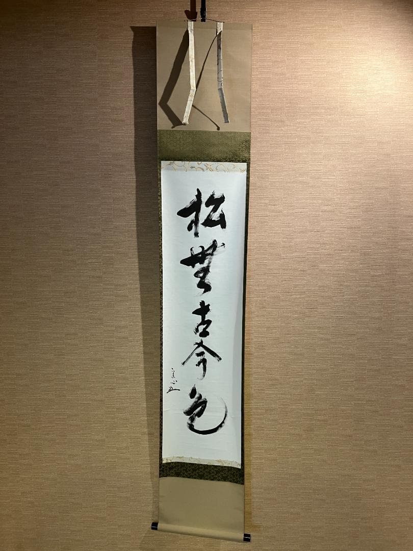 堀内宗心　兼中斎　茶掛軸　一行　松無古今色　茶道具 堀内宗心 兼中斎 茶掛軸 一行 松無古今色 茶道具 - メルカリ