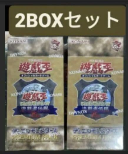 遊戯王25thプレミアムパック 2個 東京ドーム決闘者伝説　遊戯王OCG 遊戯王OCG】25thプレミアムパック決闘者伝説BOX開封！収録内容や封入率