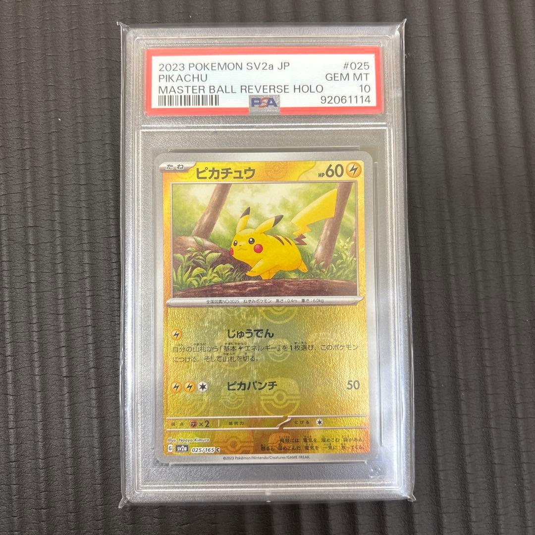 ピカチュウ マスターボールミラー PSA10 PSA10】 ピカチュウ (C/マスターボールミラー) {025/165} [SV2a