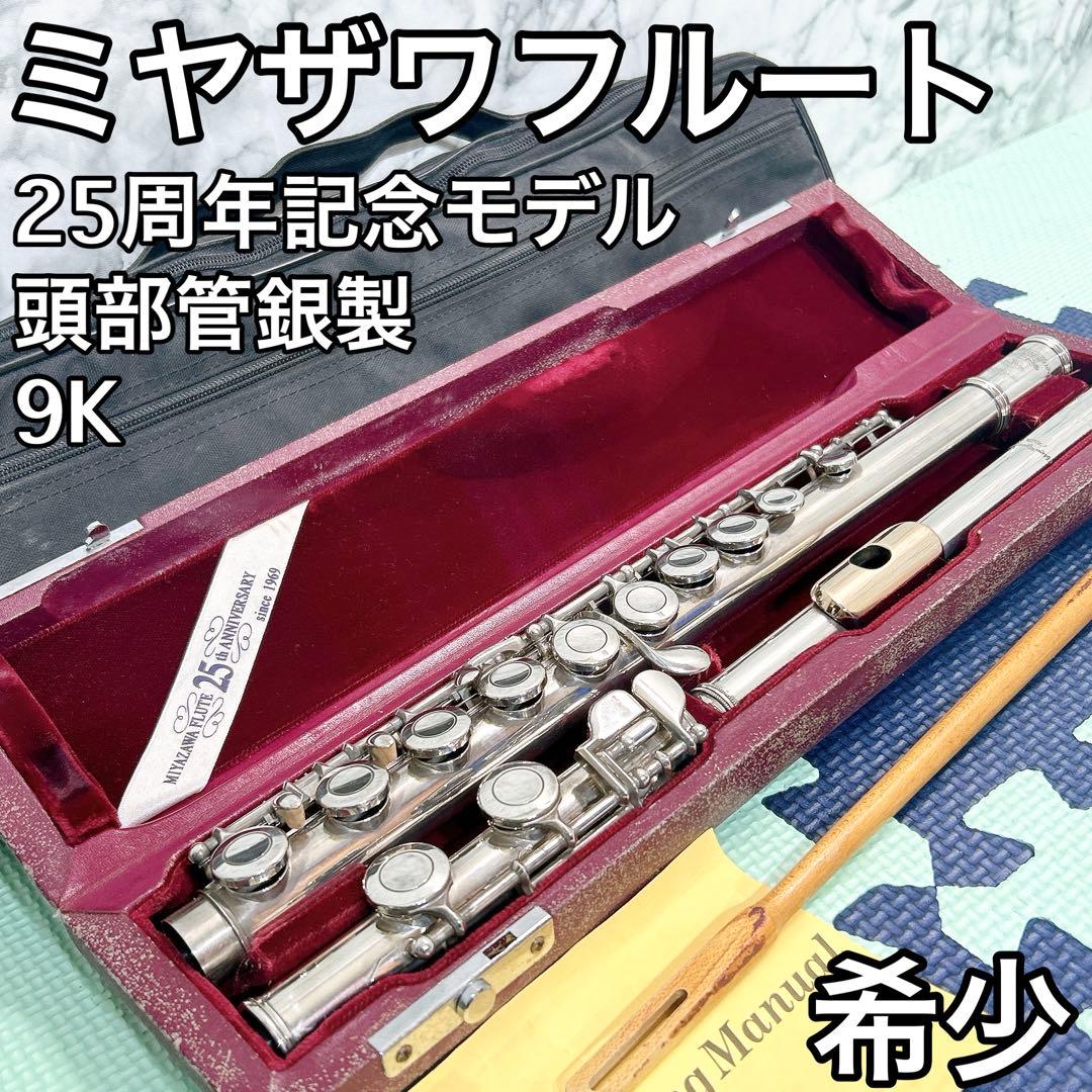 希少 ミヤザワフルート 25周年記念モデル 9K 頭部管銀製 希少 ミヤザワフルート 25周年記念モデル 9K 頭部管銀製 - メルカリ