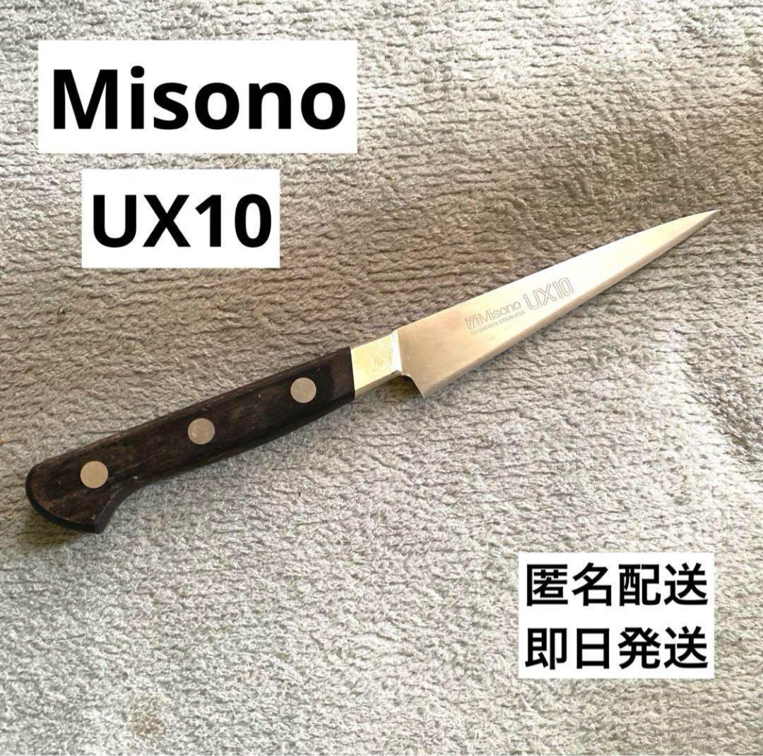 【早い者勝ち】中古　Misono ミソノ　ペティナイフ 2026年最新】Yahoo!オークション -ミソノ ペティナイフの中古品・新品