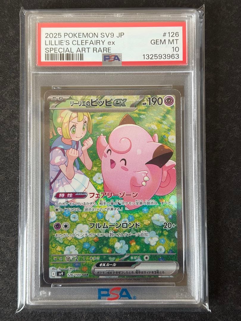 【PSA10】リーリエのピッピex SAR SV9 バトルパートナーズ PSA10リーリエのピッピex SR [SV9 115/100バトルパートナーズ - メルカリ