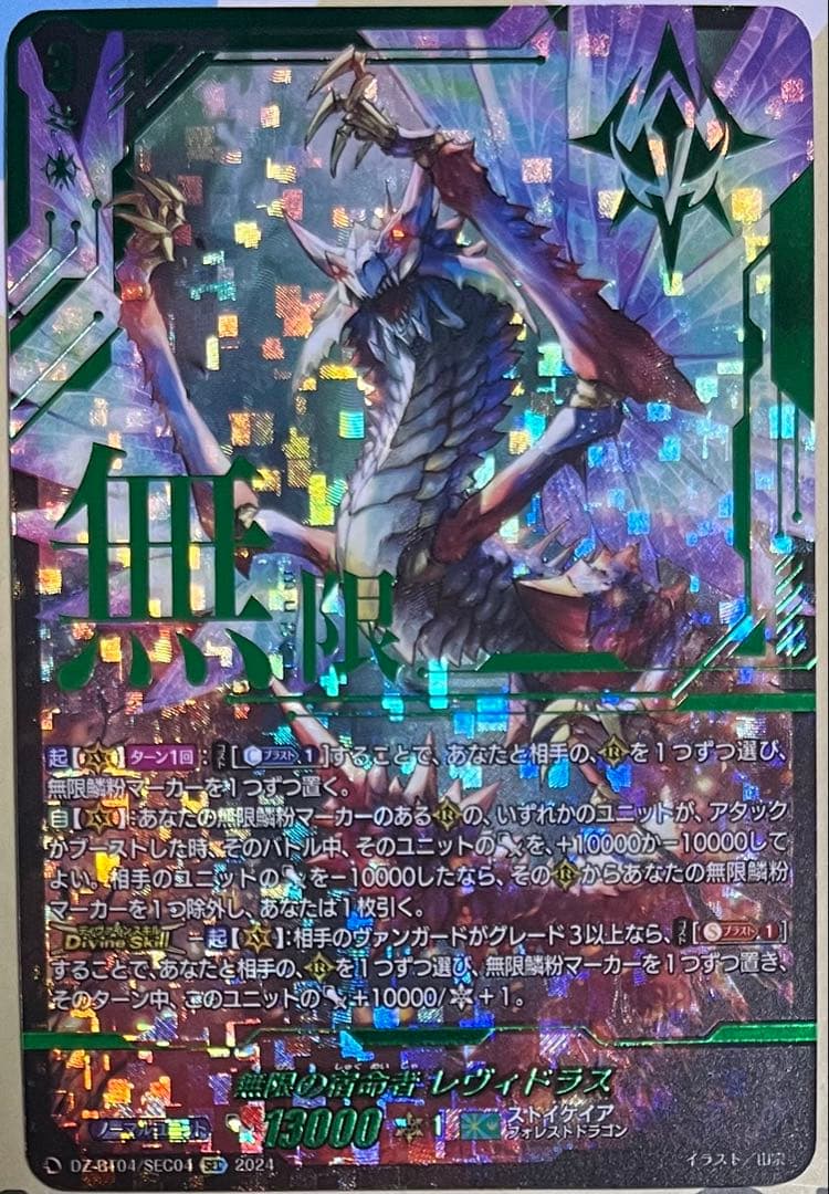 ヴァンガード　無限の宿命者　レヴィドラス　SEC 箔押し DZ-BT04/SEC04 無限の宿命者 レヴィドラス SEC | ヴァンガード,DZ
