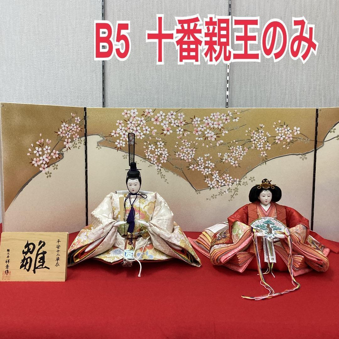 B5−１　 豪華な衣裳　十番親王　ひな人形殿と姫のみ　親王飾り　雛人形　雛飾り ひな人形 京十一番 親王飾り 金屏風 赤毛せん【展示特価品】 - 雛人形