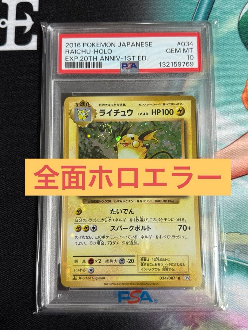 ポケモンカード　ライチュウ　20th CP6 1st 全面ホロエラー　PSA10 PSA10ライチュウR CP6 20th Anniversary 全面ホロエラー - メルカリ