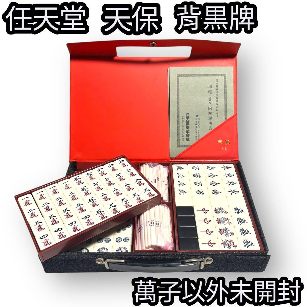 任天堂 天保 背黒牌 麻雀牌セット希少 【萬子以外未開封】 2026年最新】麻雀牌 背黒の人気アイテム - メルカリ