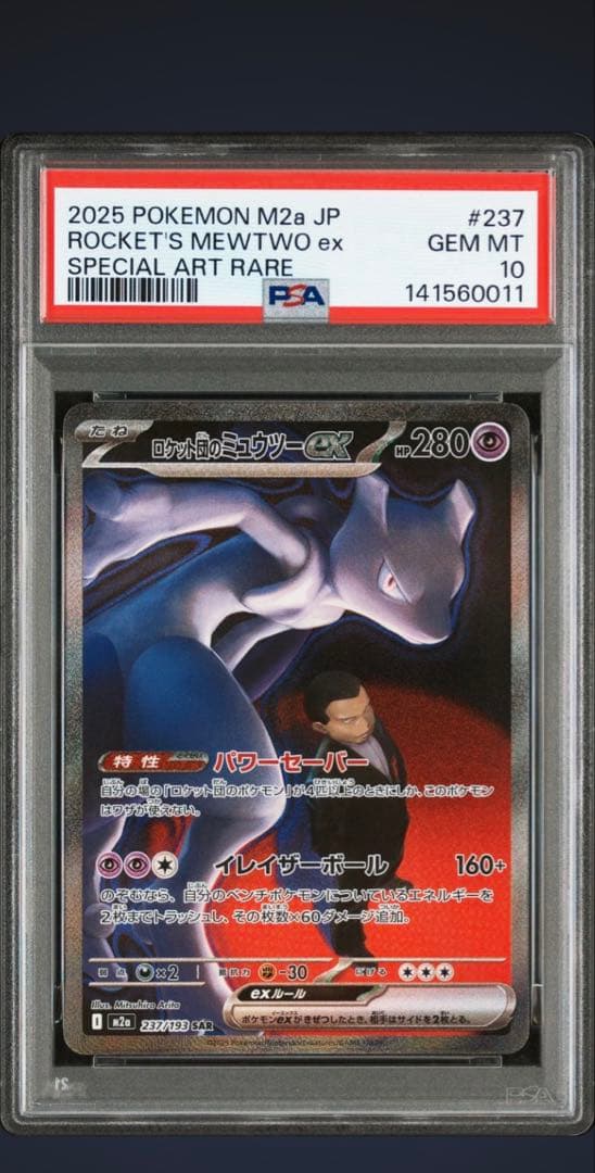 SAR186】　(PSA10)ロケット団のミュウツーex SAR メガドリーム ロケット団のミュウツーex SAR メガドリームex ポケモンカード｜Yahoo