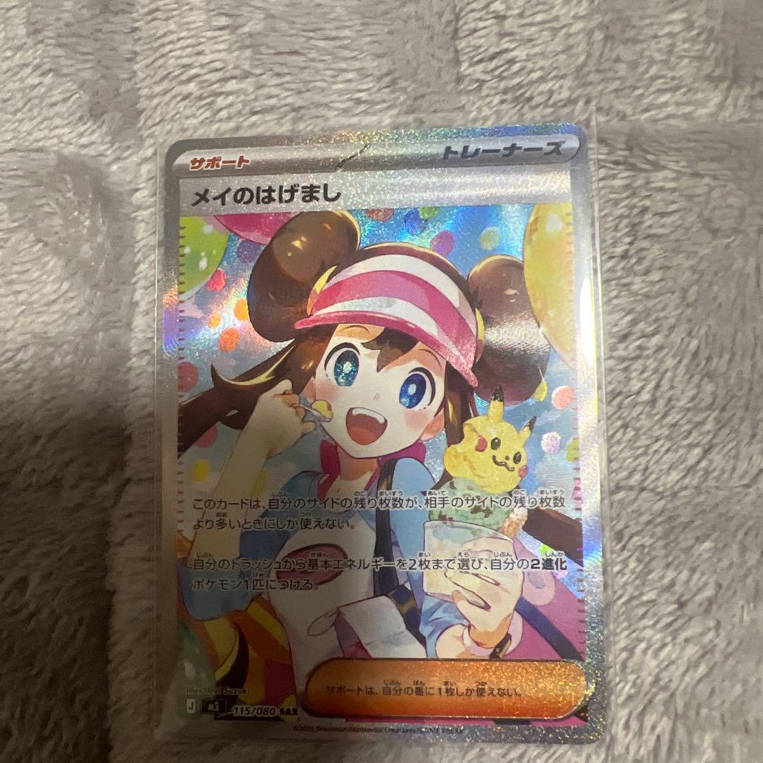 ポケモンカード メイのはげまし トレーナーカード メイのはげまし【SAR】{115/080} - カードラッシュ[ポケモン]