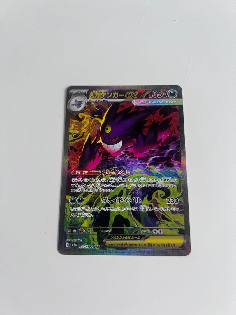 ポケカ MEGAドリームex sarメガゲンガーex、MAメガゲンガーex メガゲンガーex SAR [M2a 240/193](ハイクラスパック「MEGAドリームex