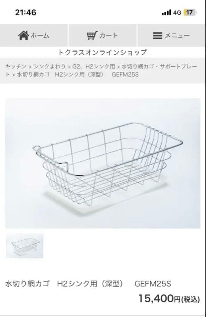 【トクラス】GEFM25S ステンレス製キッチン収納バスケット　深型 水切り網カゴ H2シンク用（深型） GEFM25S | キッチン,シンクまわり,G2