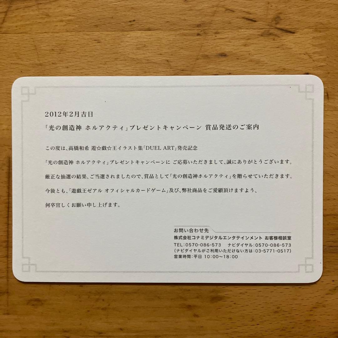 光の創造神ホルアクティ　当選通知書のみ　台紙　厚紙 状態A】光の創造神ホルアクティ (当選通知台紙付き) (未開封
