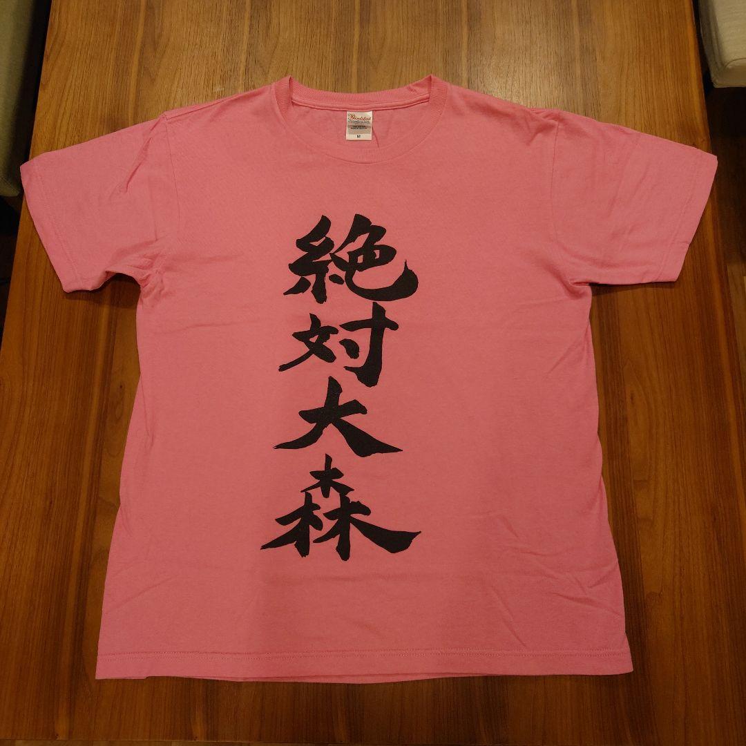 大森靖子 絶対大森 Tシャツ Mサイズ - メルカリ
