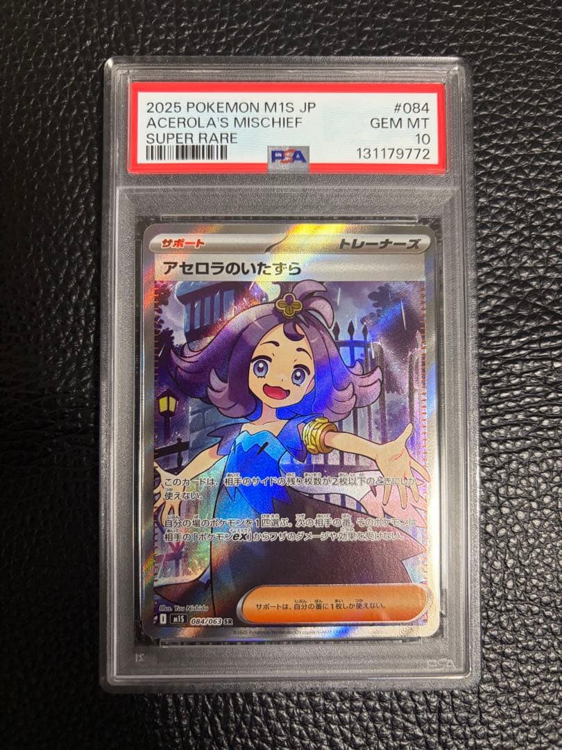【PSA10】アセロラのいたずら SR 084/063 PSA10】 アセロラのいたずら (SR) {084/063} [M1S/メガシンフォニア