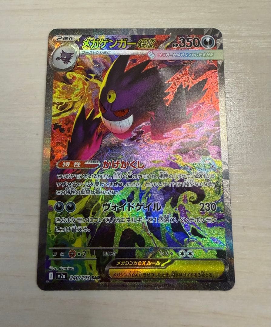 サ*イ様 メガゲンガーex 240/193 SAR ポケカ メガドリームex メガゲンガーex SAR [MEGAドリームex] M2a 240/193 買取 | ポケモン