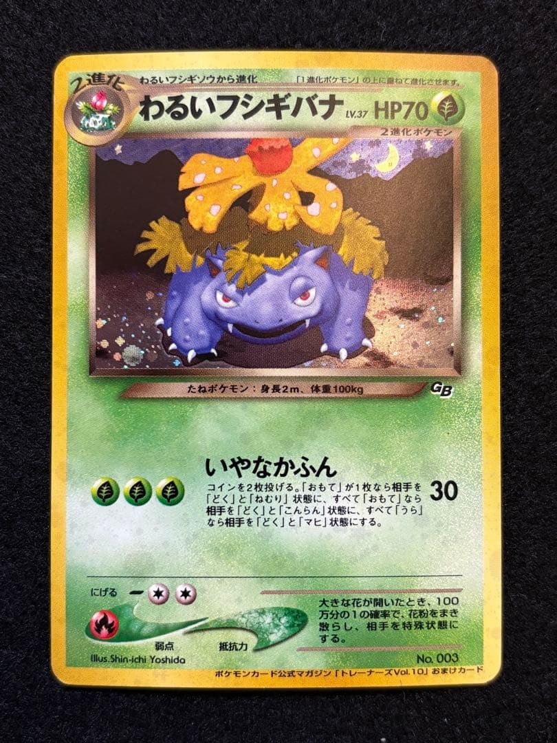 ポケカ【旧裏 わるいフシギバナ おまけカード】 フシギバナ : CD ポケモン♪ベストソングコレクション おまけカード