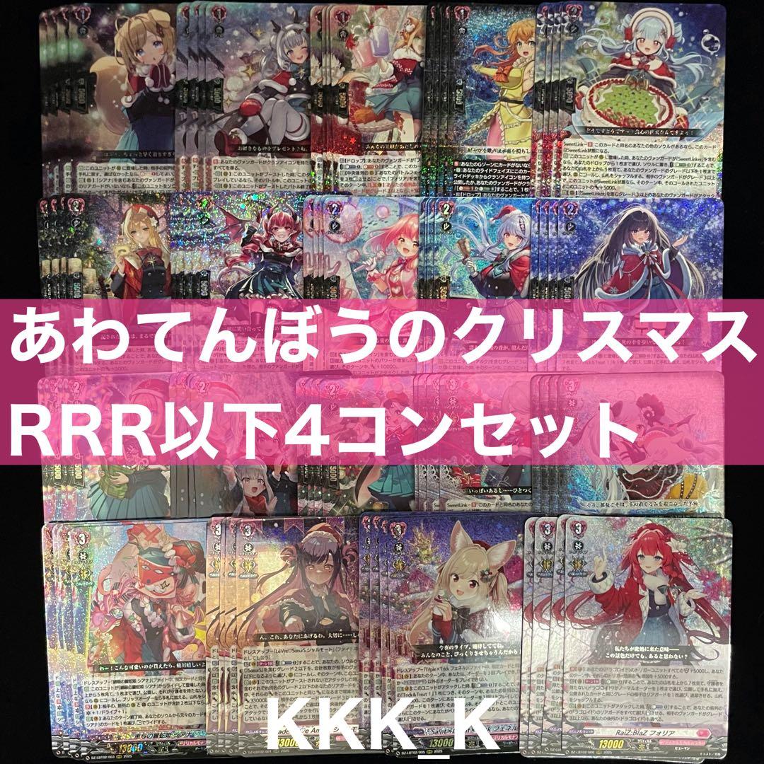 ヴァンガード あわてんぼうのクリスマス RRR 以下 4コン セット 楽天市場】【BOX】カードファイト!! ヴァンガード リリカルブースター