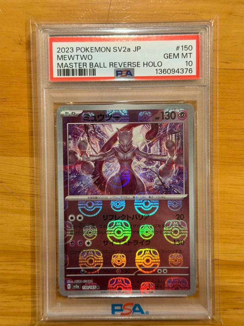 PSA10 ミュウツー マスターボールミラー 150/165 ポケモンカード ミュウツー:マスターボールミラー(R){超}〈150/165〉[SV2a-Ma] – 晴れる屋2