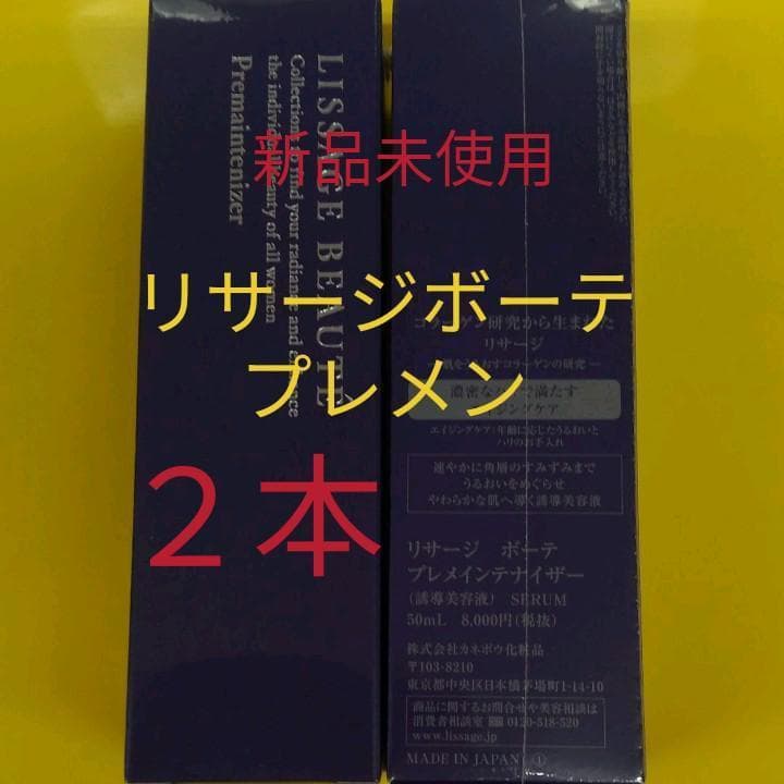 ２本！新品！リサージボーテ プレメインテナイザー Amazon.co.jp: リサージ ボーテ プレメインテナイザー 50ml [並行輸入