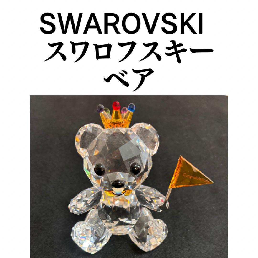 SWAROVSKI スワロフスキー　ベア　クリスタルフィギュア 楽天市場】23日1:59まで最大20倍 エントリー＆買いまわり