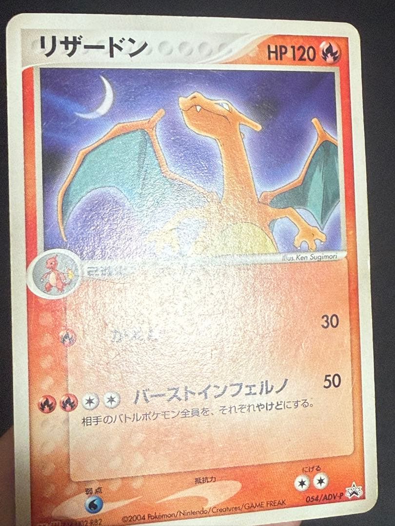 リザードン 明治 PROMO プロモカード 054/ADV-P 状態悪 - メルカリ