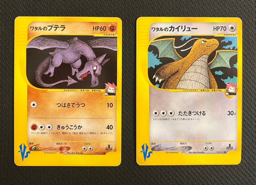 ポケモンカード VS ワタルのカイリュー プテラ ２枚セット カイリューex | ポケモンカードゲーム公式ホームページ