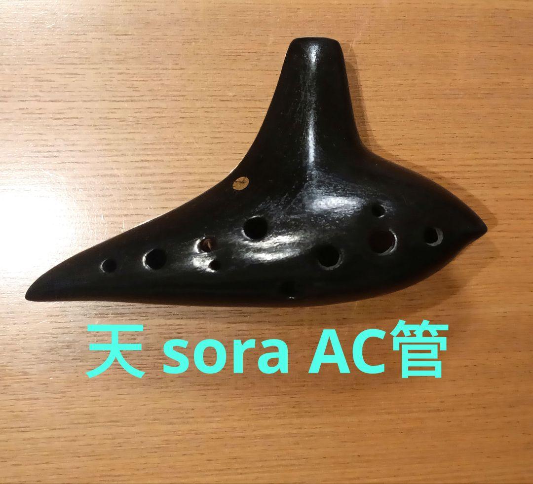 天 オカリナ AC管 オカリナ（AC管）黒色 18cm×10cm 土笛 手作り｜マイナビふるさと納税