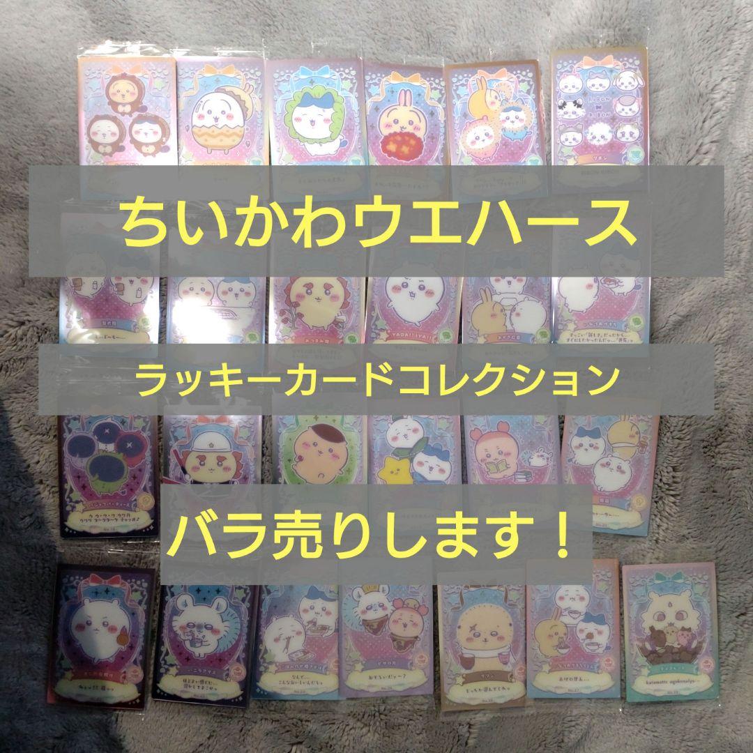 ちいかわ　ウエハース　ラッキーカードコレクション　バラ売り 10個バラ売り〕バンダイ ちいかわ ウエハース ラッキーカード