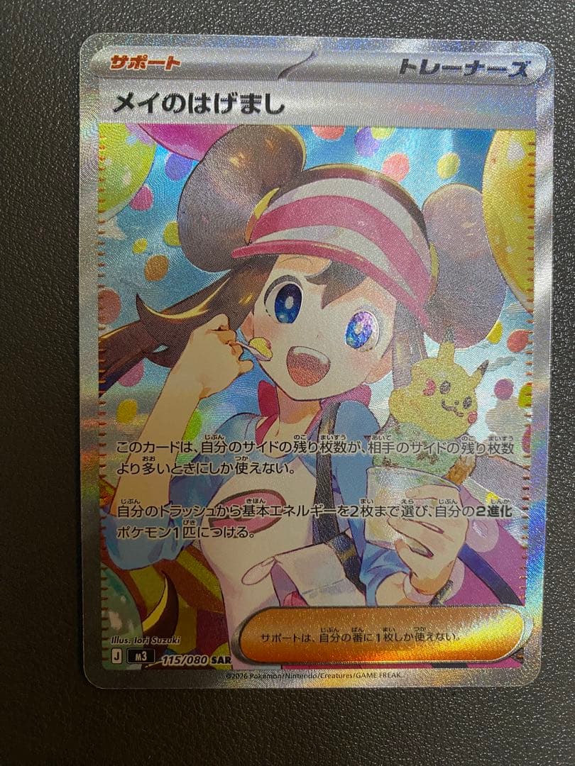 メイのはげましSAR ポケモンカード　ムニキスゼロ ムニキスゼロ SAR】メイのはげまし 115/080 - マナソース