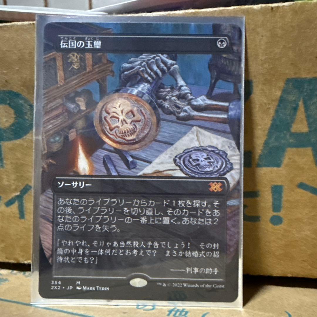 mtg 伝国の玉璽　日本語　ボーダーレス 354)□ボーダーレス□《伝国の玉璽/Imperial Seal》[2X2-BF] 黒R