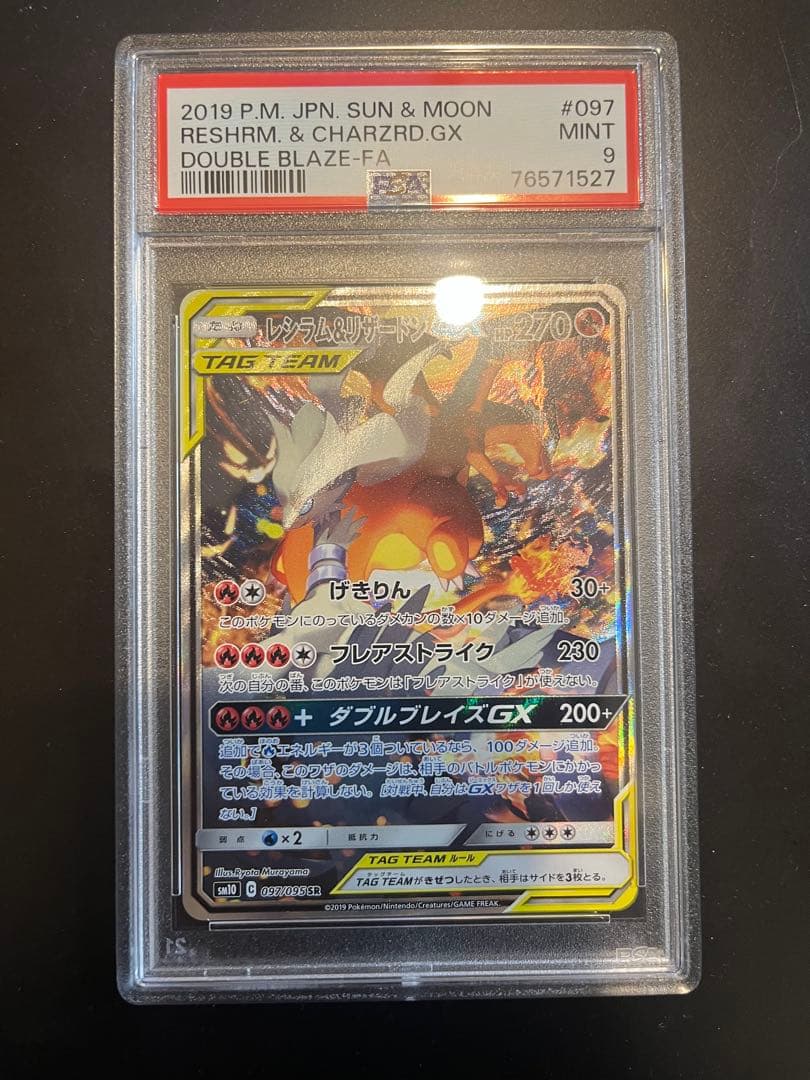 レシラム&リザードンGX SA PSA9 PSA10】 レシラム&リザードンGX 《SA》 (SR) {097/095} [SM10/ダブル