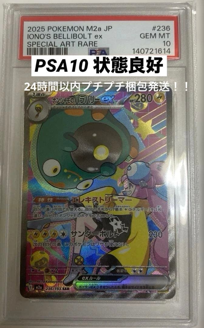 ✨️PSA10✨️ ナンジャモのハラバリーex M2a 236/193 SAR ポケカ】ナンジャモのハラバリーex【RR】M2a 057/193 - C-labo OnlineShop