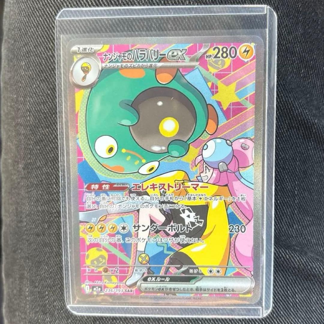 ナンジャモのハラバリーex SAR ‼️大特価‼️美品‼️ MEGAドリームex 状態ランクA】ナンジャモのハラバリーex (SAR) {236/193} [M2a/MEGA