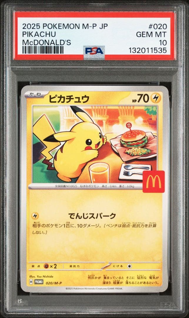 2025年 ポケモン ピカチュウ PSA 10 マクドナルド この2025年のマクドナルドのピカチュウ（PSA10）は、将来もっとレアに