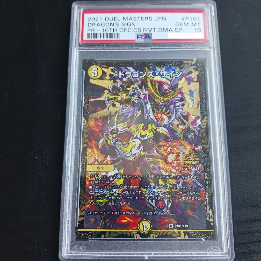 【最安値】 ドラゴンズサイン ドラゴンズ サイン プロモ CS PSA10 ドラゴンズ・サイン (CSプロモ) P101/Y19 R｜デュエマシングルカード