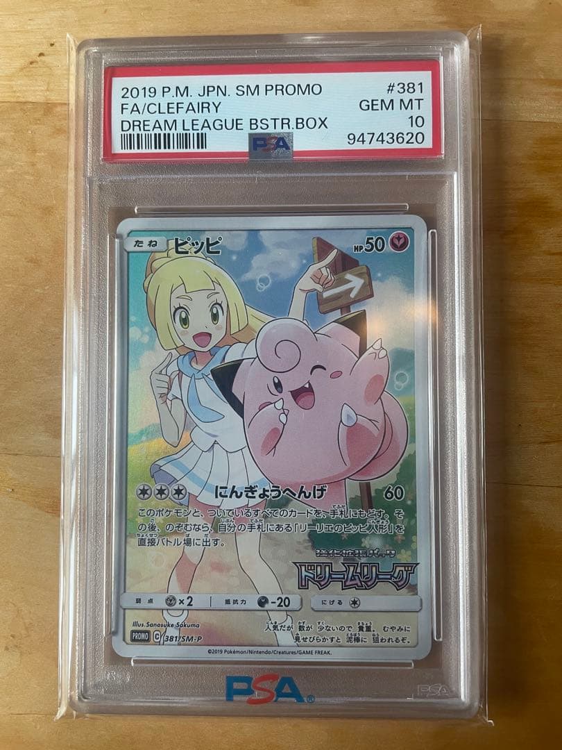 ピッピ SR 【リーリエ】PROMO ドリームリーグ　PSA10 鑑定品 PSA10 ピッピ CHR リーリエ 381/SM-P ドリームリーグ プロモ - メルカリ